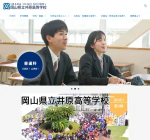 井原高校の公式サイト