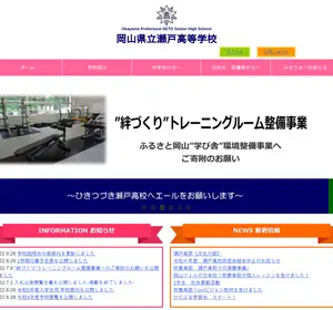 瀬戸高校の公式サイト