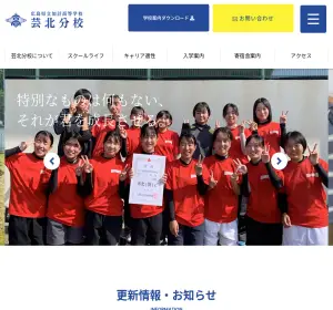 加計高等学校芸北分校の公式サイト