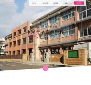 中村女子高校の公式サイト