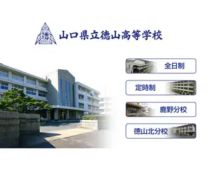 徳山高校の公式サイト