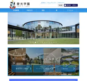 愛光高校の公式サイト