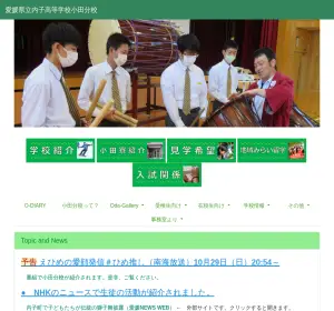 内子高等学校小田分校の公式サイト
