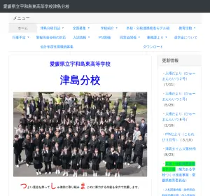 宇和島東高等学校 津島分校の公式サイト