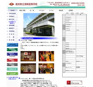 須崎高校の公式サイト