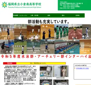 小倉南高校の公式サイト
