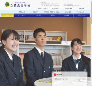 立花高校の公式サイト