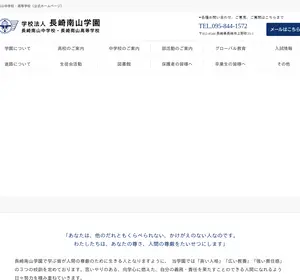 長崎南山高校の公式サイト