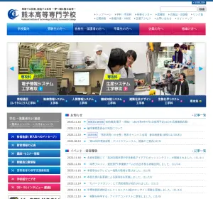 熊本高等専門学校の公式サイト